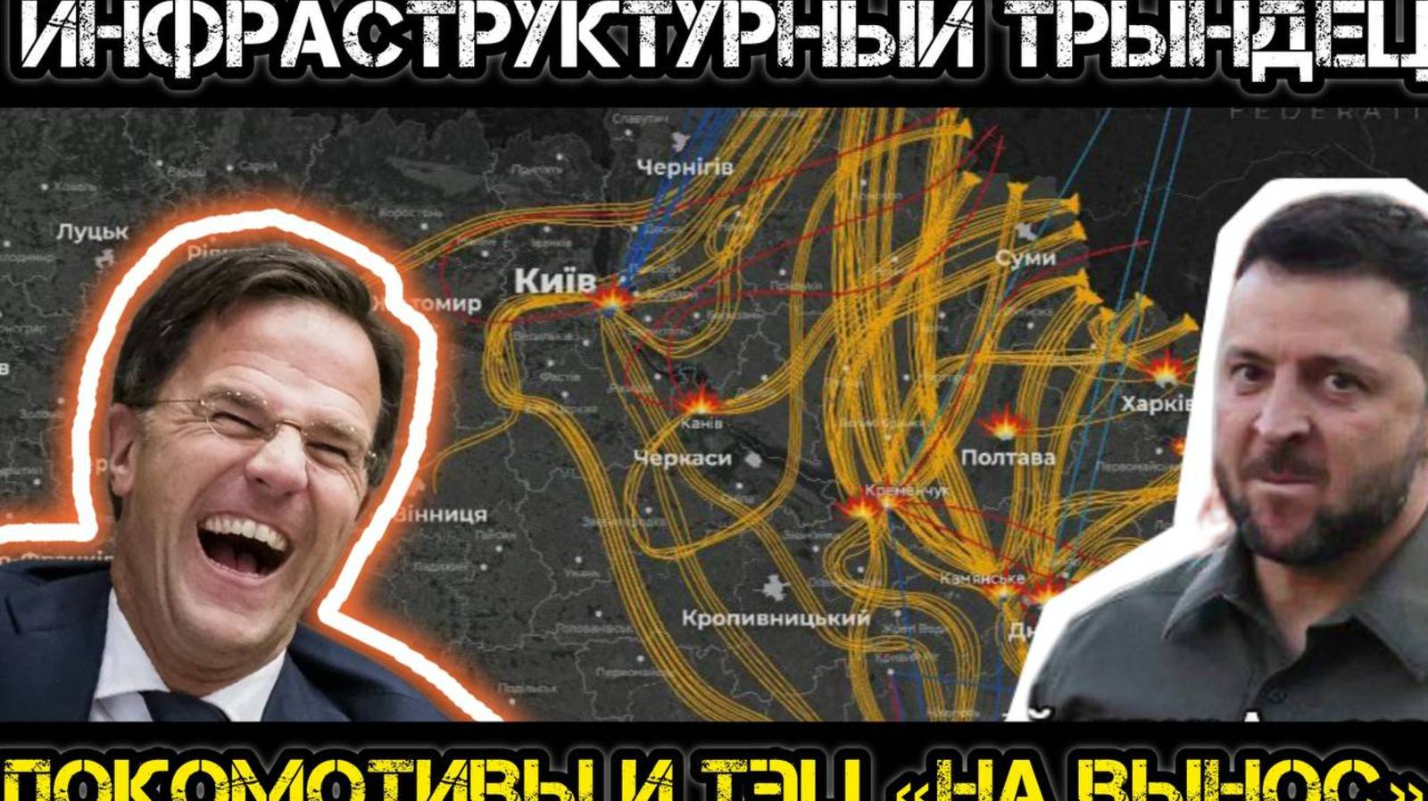 Коммунальный трындец на Украине. Киев запитали за счет других? Локомотивы и ТЭЦ под прицелом.