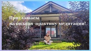 Онлайн-практика медитации