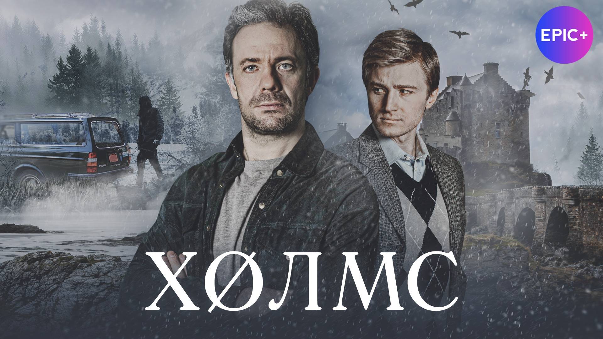ХОЛМС - Серия 1 / Детектив | ПРЕМЬЕРА 2025 смотрите на сайте Https://epicplus.online