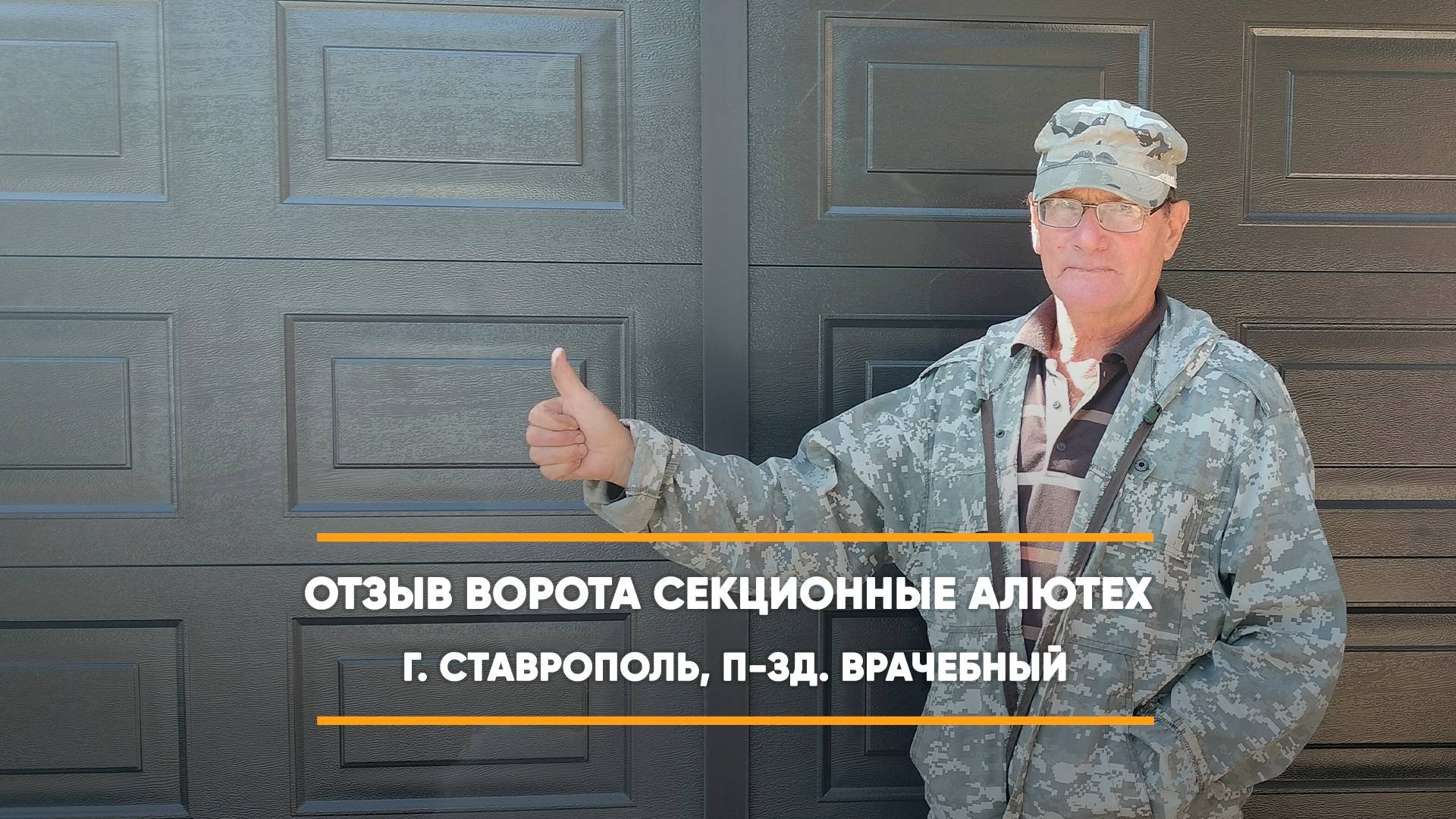 Отзыв на откатные ворота Prestige по адресу: г. Ставрополь