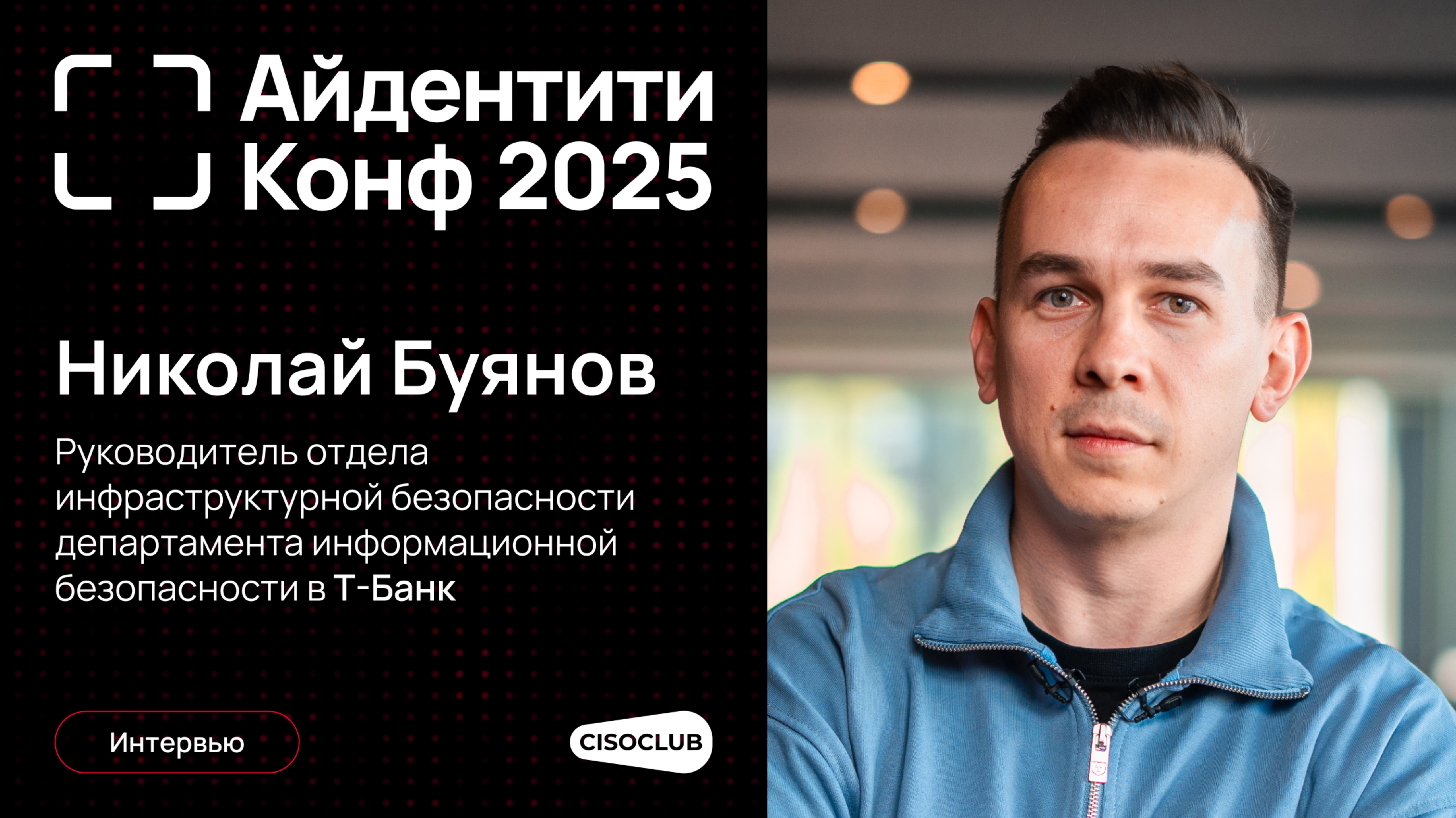 Николай Буянов (Т-Банк) про тренды и развитие Identity Security и IdM-систем