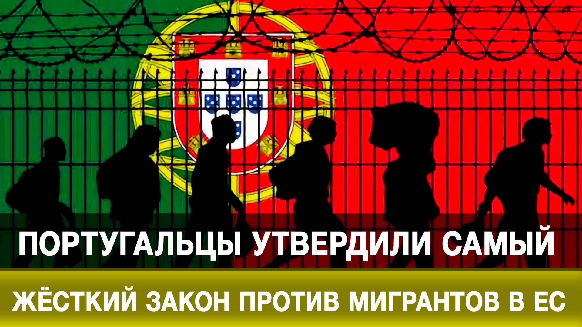 Португальцы утвердили самый жёсткий закон против мигрантов в ЕС