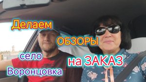 Обзор села Воронцовка/Магазины, аптеки, инфраструктура/Новые дома и ЗАБРОШКИ/Обзор ПЛЯЖА
