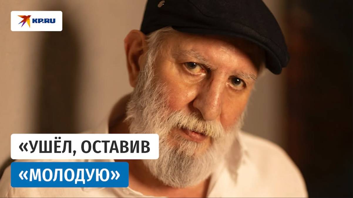 «Ушёл, оставив «Молодую»: прощание с Ефремом Амирамовым