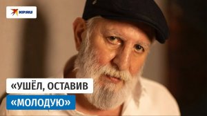 «Ушёл, оставив «Молодую»: прощание с Ефремом Амирамовым