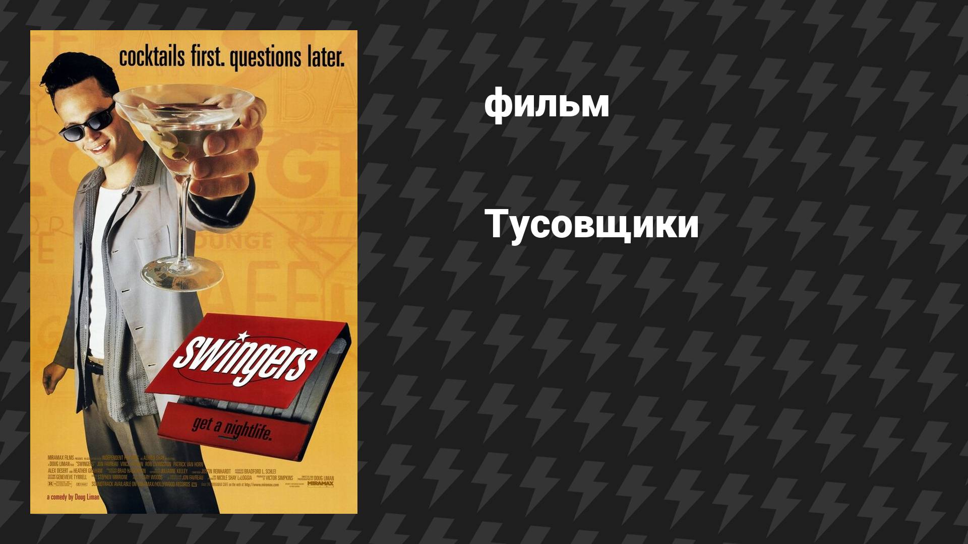 Тусовщики (фильм, 1996)
