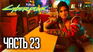 Cyberpunk 2077 Прохождение #23 - ПОДРЫВ ЭЛЕКТРОСТАНЦИИ!