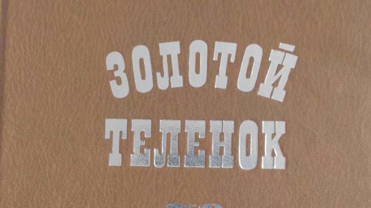 Золотой теленок от авторов.
