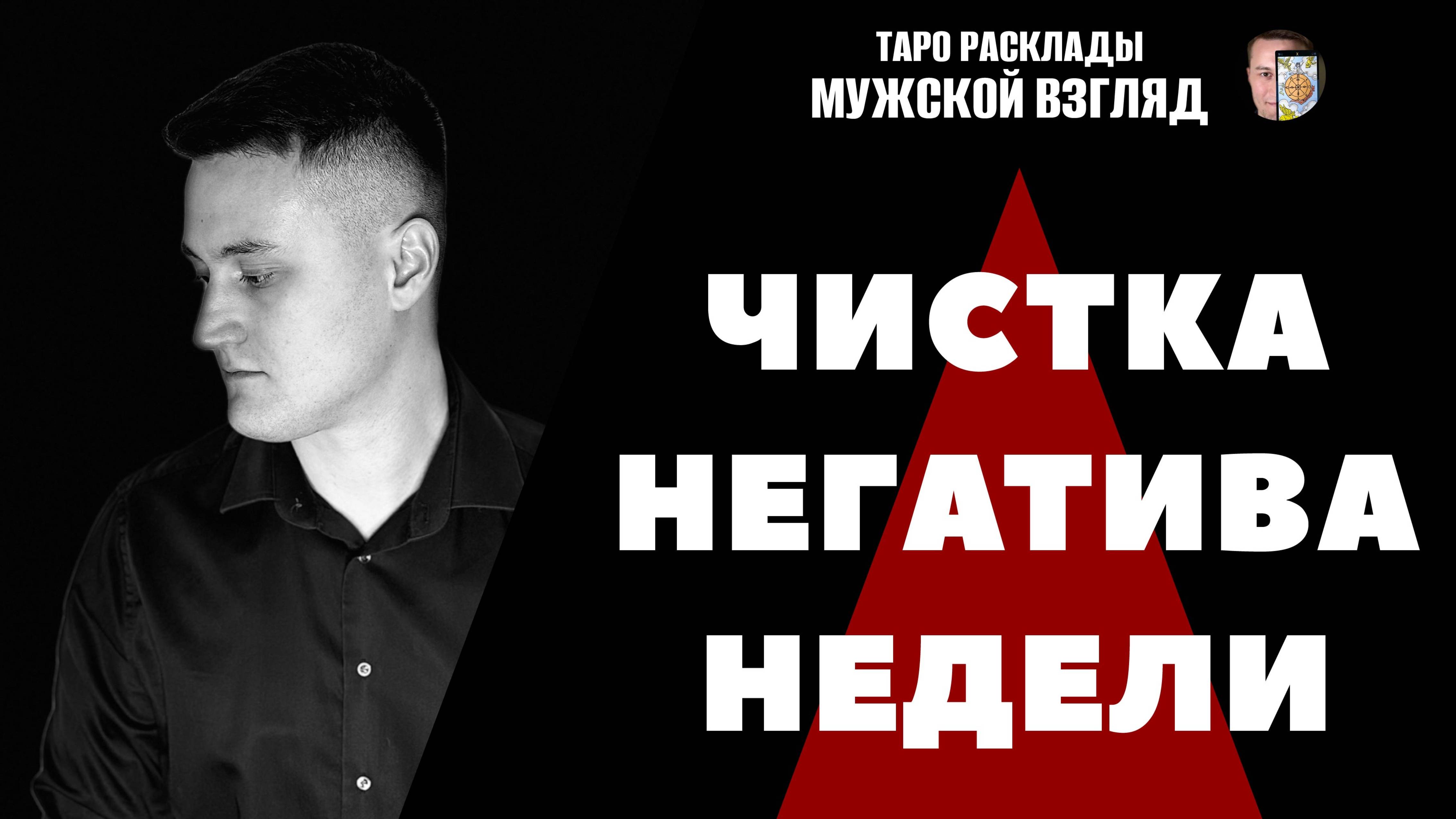 Ритуал чистка негатива! Полное снятие крадников! Очищение энергии!