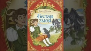 Белая змея. Братья Гримм, перевод с немецкого.