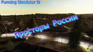 Farming Simulator 19. Карта «Просторы России» #1/Seasons+Точное Земледелие.