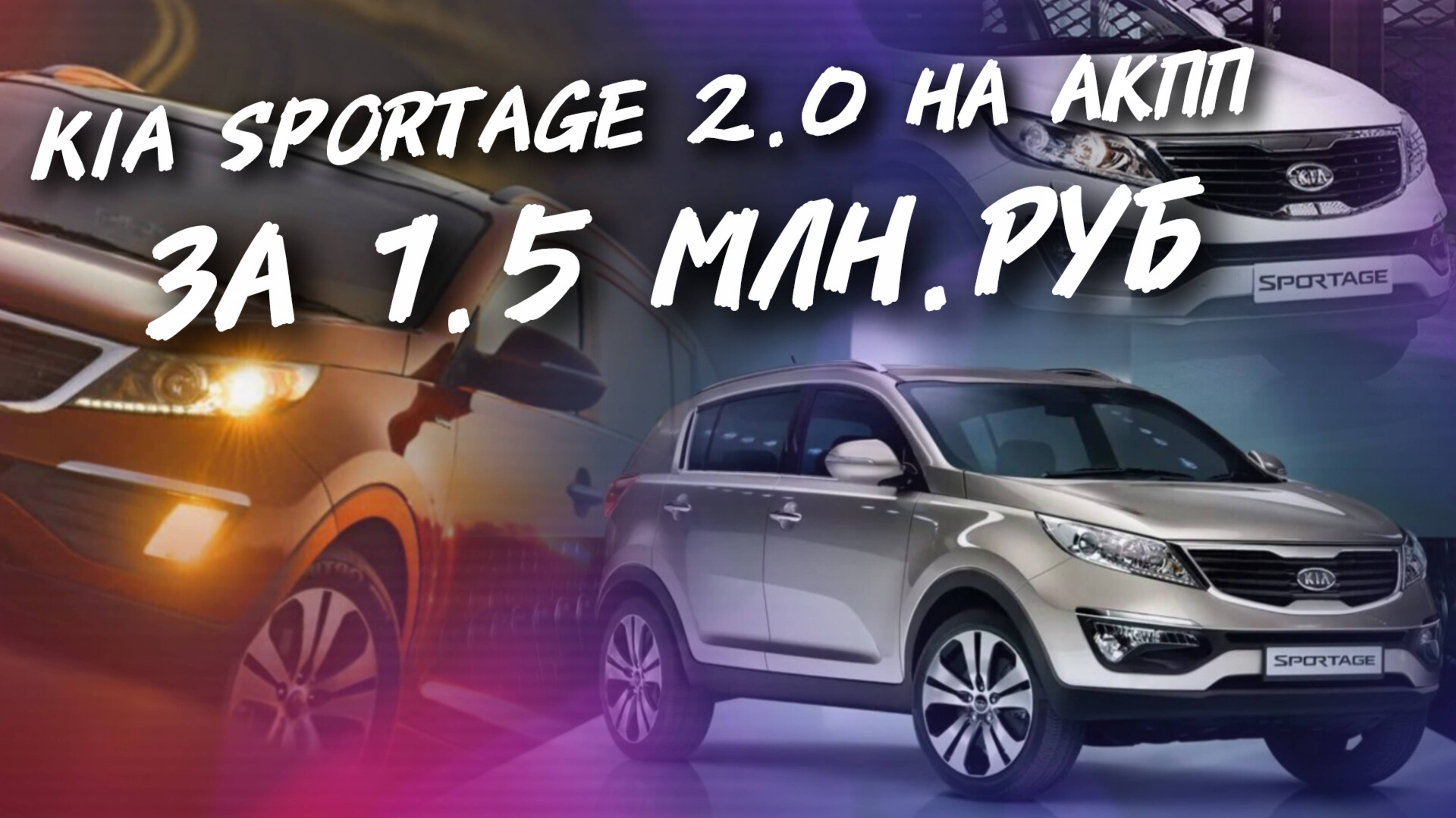 Kia Sportage на АКПП За 1.5 МЛН.РУБ ,#а30автоподбор