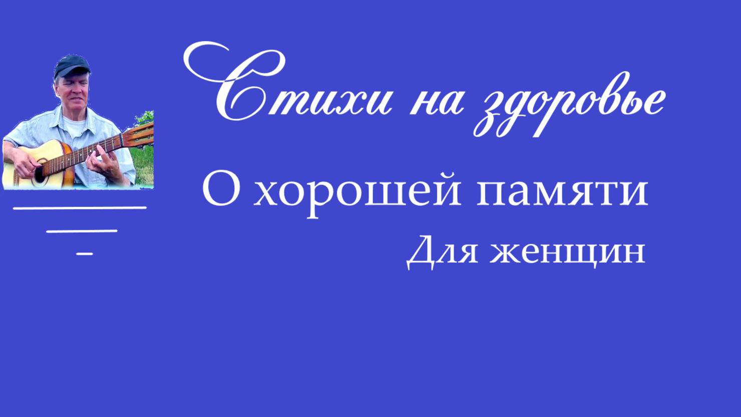 О хорошей памяти Для женщин
