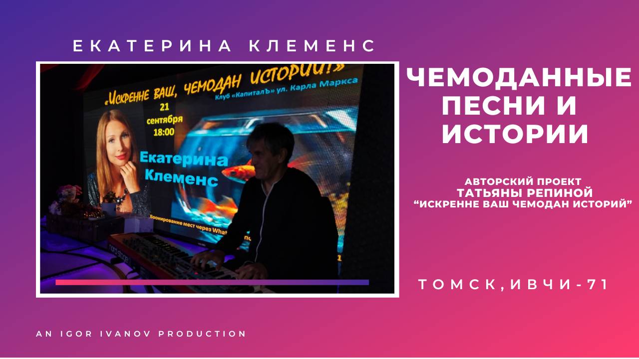 ИВЧИ-71. Часть 2. Открытие 9 сезона. Екатерина Клеменс