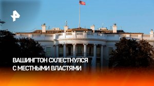 В США раскаляется противостояние Вашингтона и местных властей из-за политики Трампа