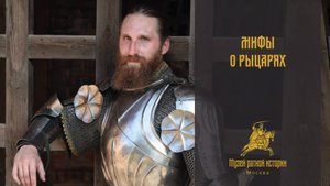 Мифы о рыцарях