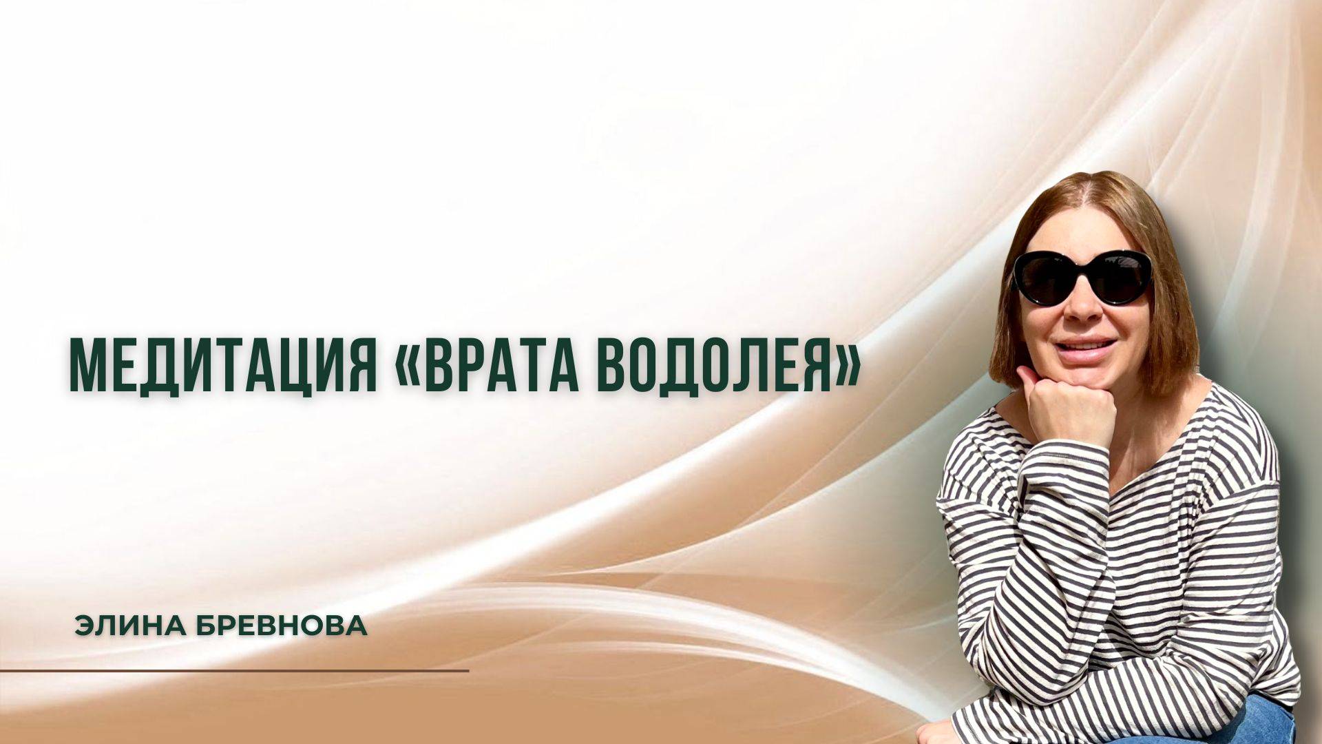 Медитация 