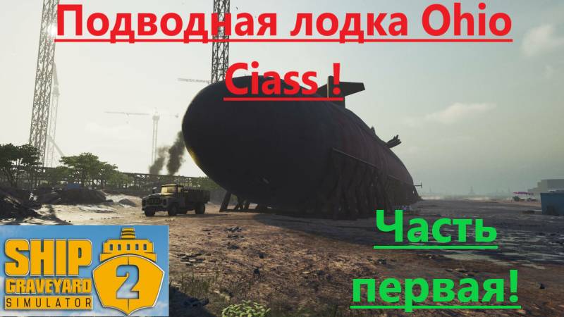Ship Graveyard Simulator 2 2025.10.12. Подводная Лодка Ohio Class ! (Часть Первая!)