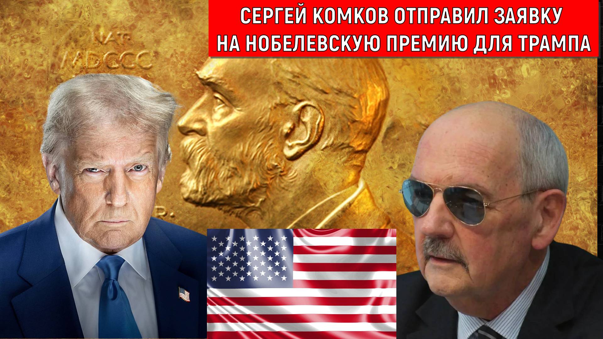 Сергей Комков отправил заявку на нобелевскую премию мира для Трампа.