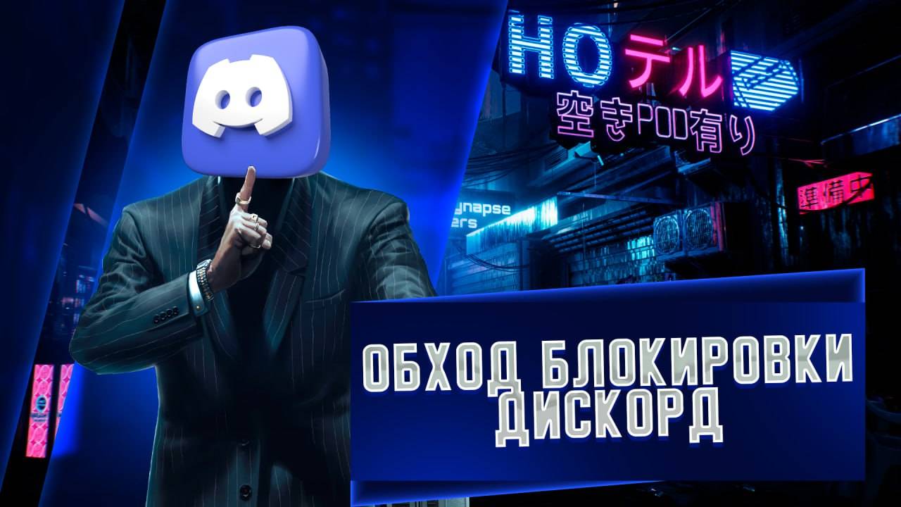 Рабочий обход дискорд | Лучший дискорд фикс 2025 | Дискорд обход