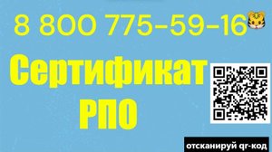 Сертификат РПО (регистра проверенных организаций)