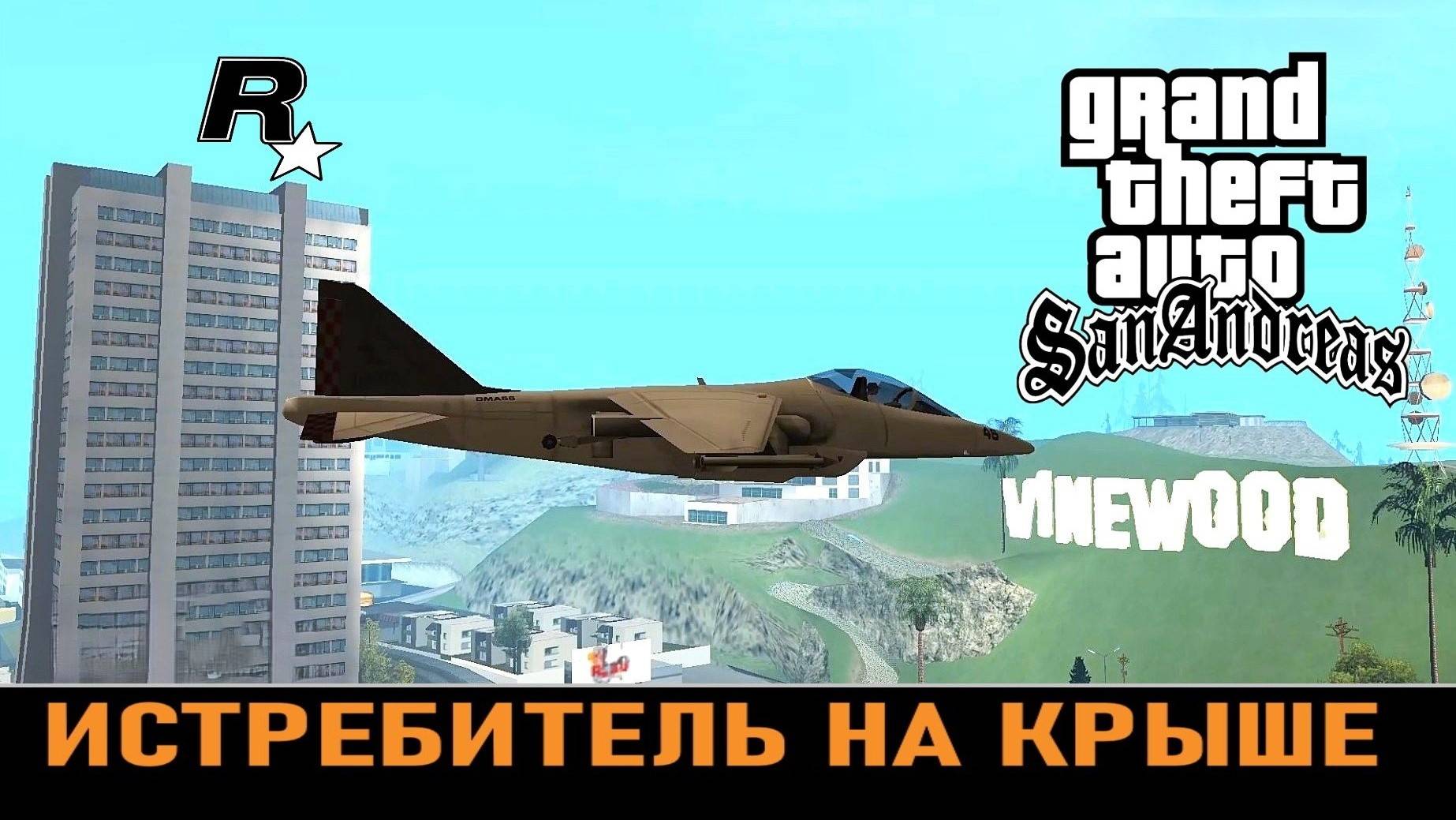 GTA SAN ANDREAS # Истребитель на крыше