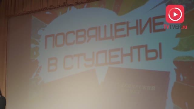 Посвящение в студенты в Тверском институте (филиале) АНО ВО МГЭУ