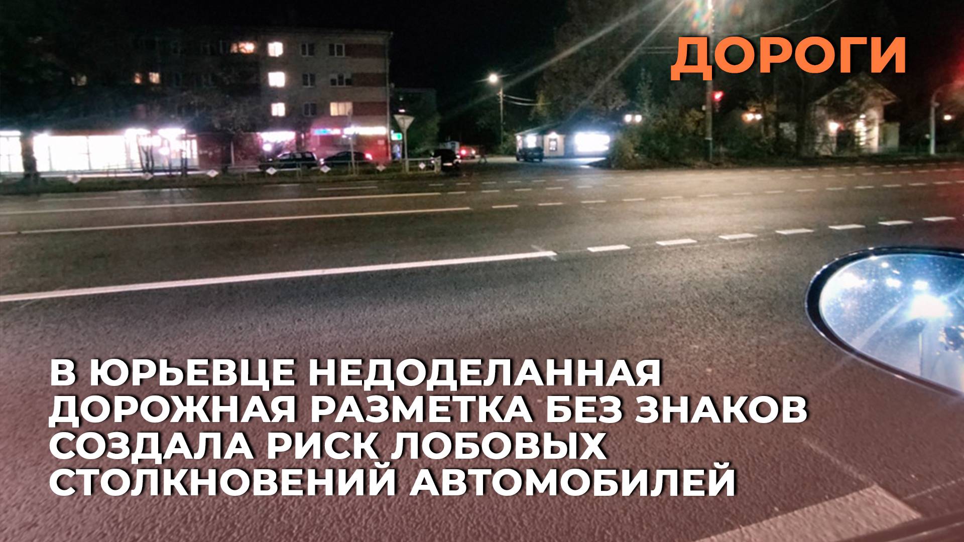 В Юрьевце недоделанная дорожная разметка без знаков создала риск лобовых столкновений автомобилей