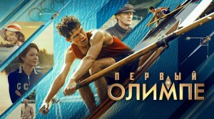 Первый на Олимпе - Русский трейлер (2025)