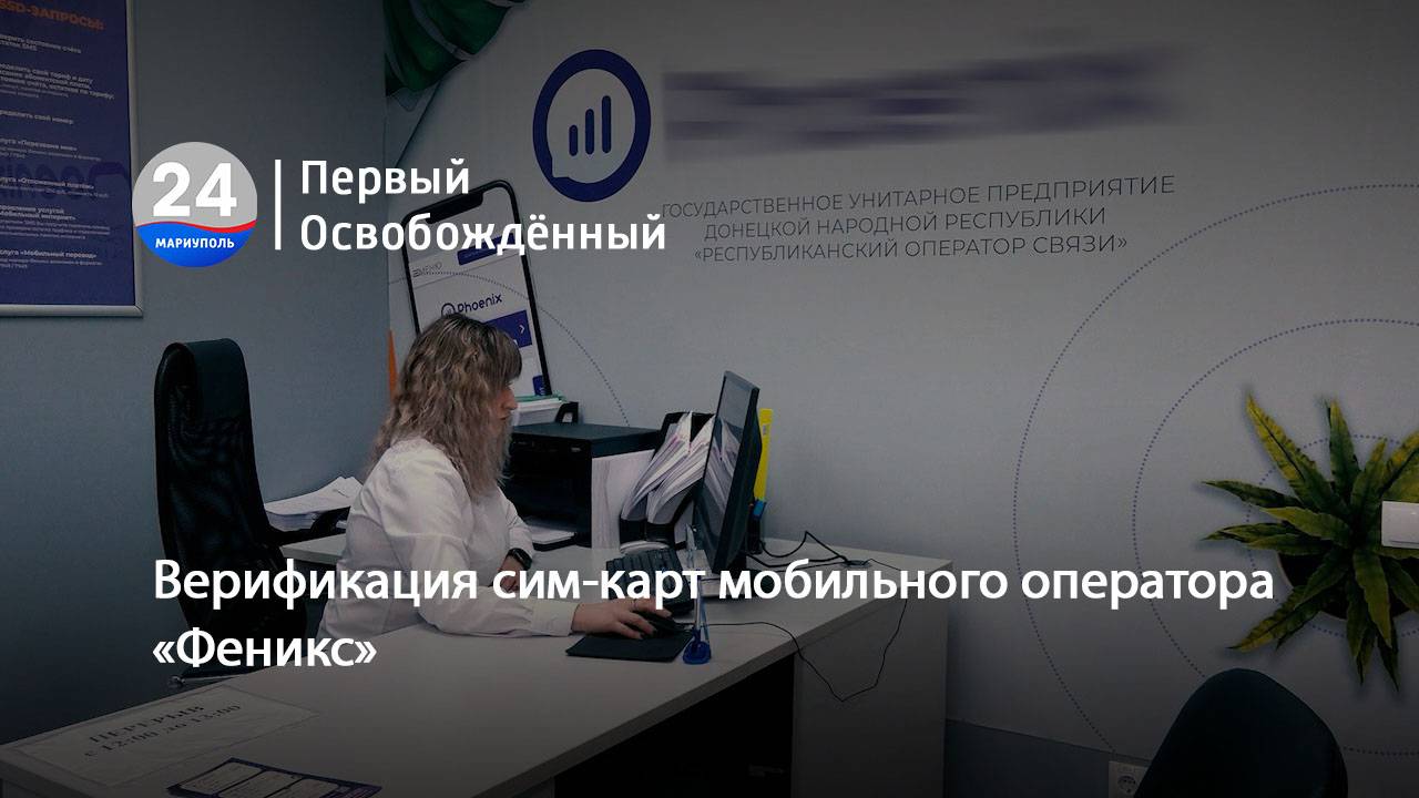 Верификация сим-карт мобильного оператора «Феникс». 10.10.2025
