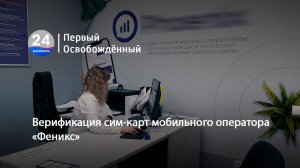 Верификация сим-карт мобильного оператора «Феникс». 10.10.2025