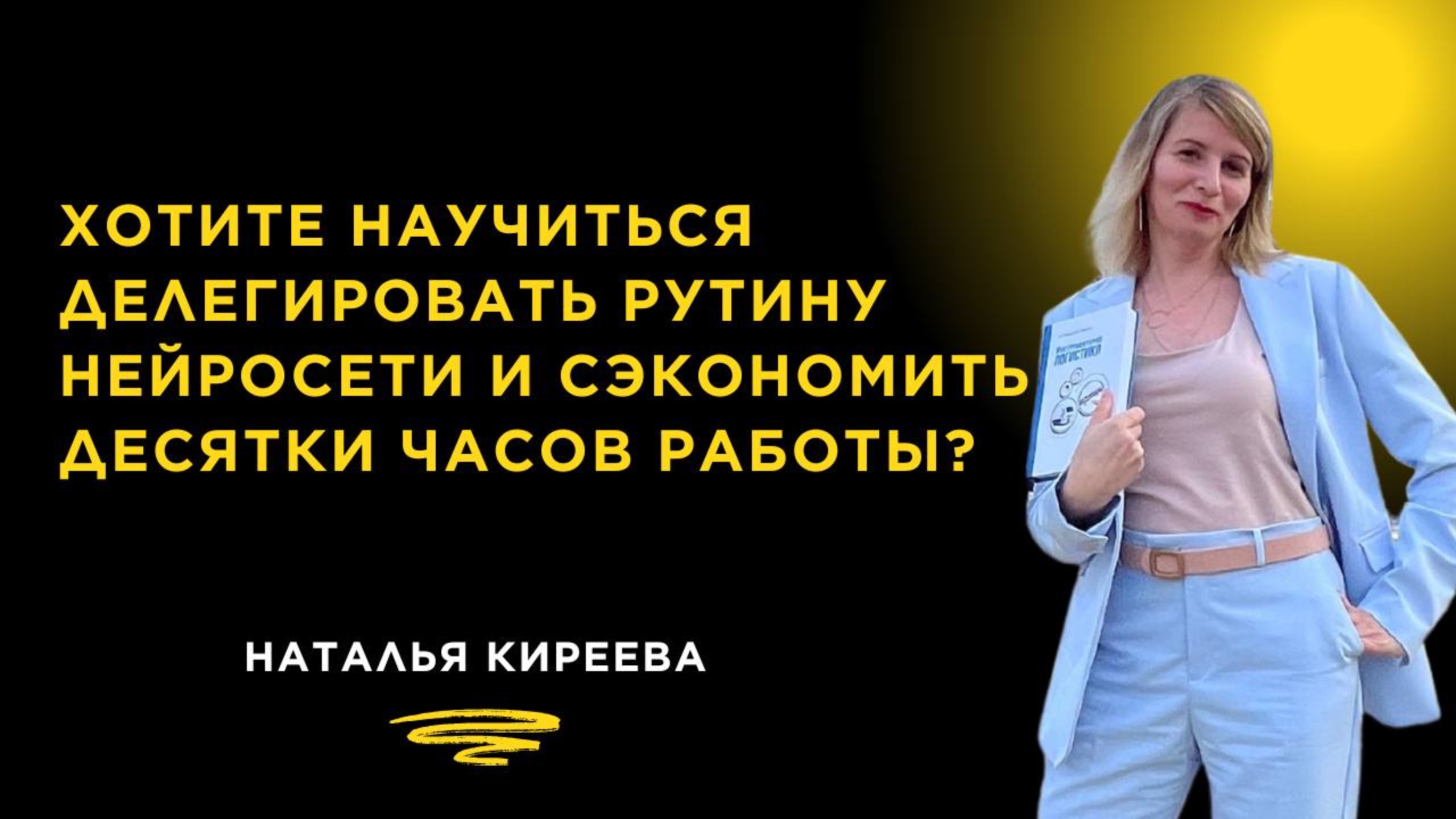 Хотите научиться делегировать рутину нейросети и сэкономить десятки часов работы?