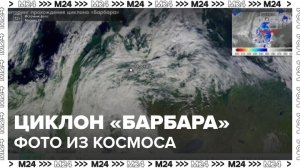 "Роскосмос" опубликовал снимок циклона "Барбара", накрывший Москву