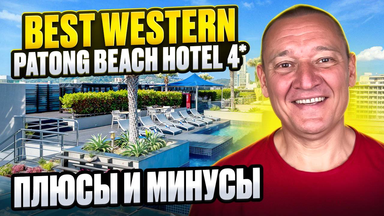 Best Western Patong Beach 4* | Таиланд | отзывы туристов