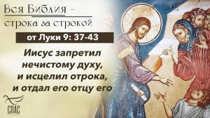 Евангелие от Луки 9: 37-43 / Вся Библия строка за строкой