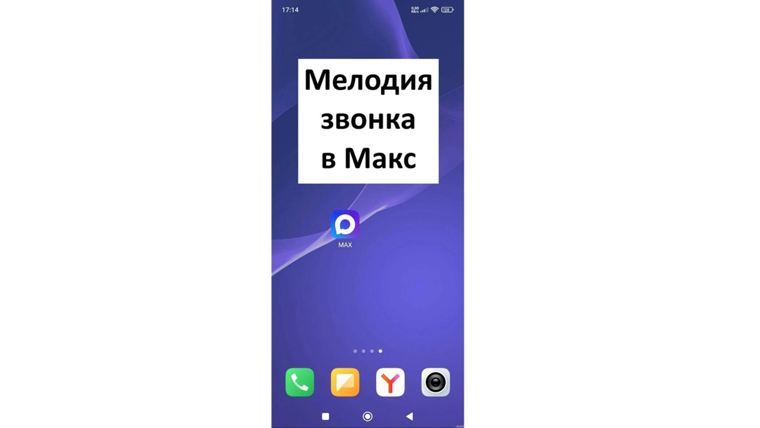 Как в Максе поменять мелодию звонка