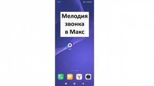 Как в Максе поменять мелодию звонка