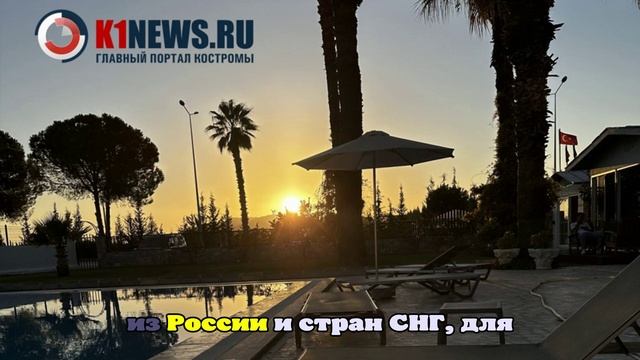 Для костромичей все включено в Турции оставят и на 2026 год