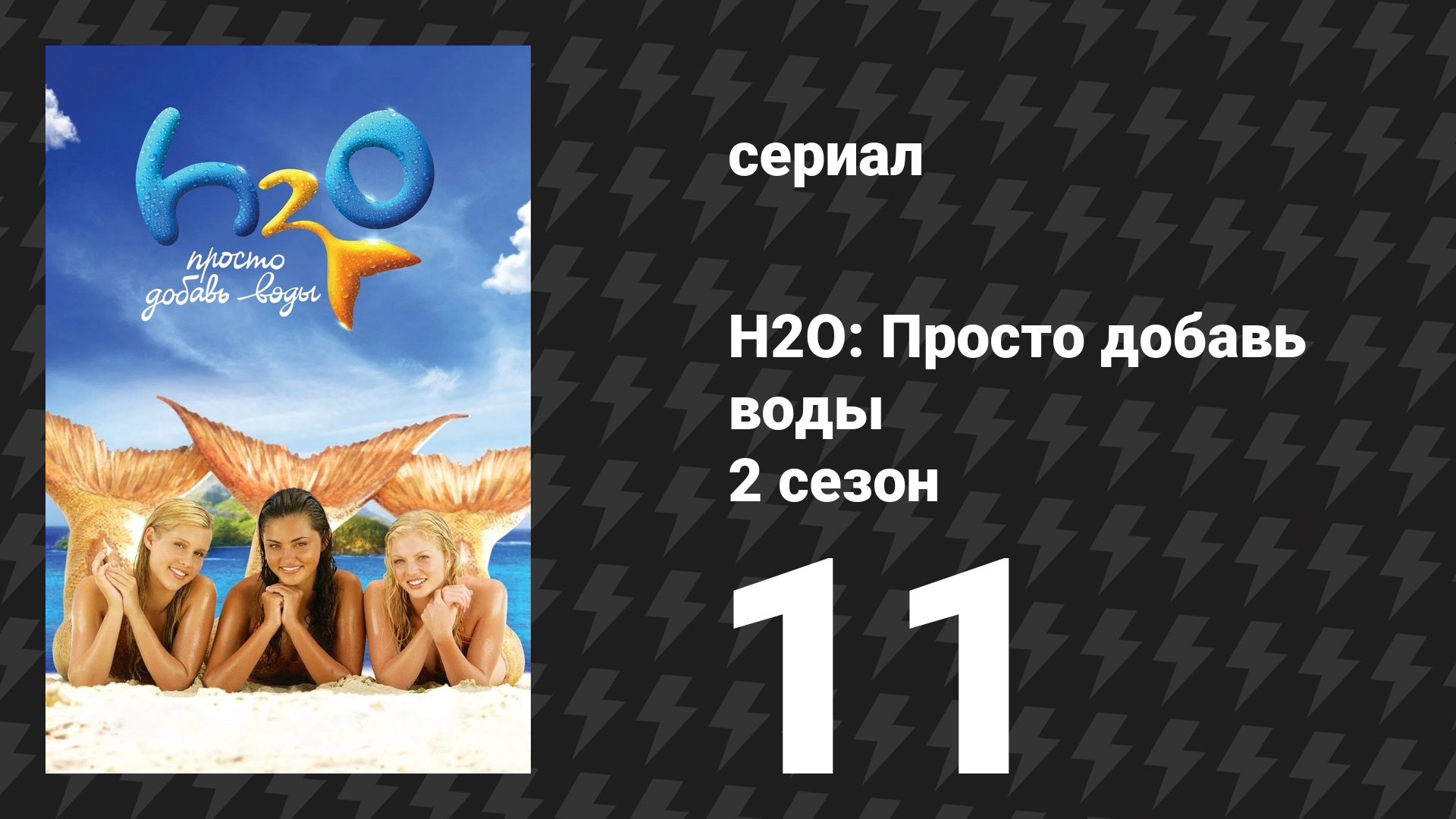 H2O: Просто добавь воды 2 сезон 11 серия «С головой в беду» (сериал, 2008) смотреть онлайн