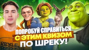 Тест по мультфильмам про Шрека | Проверим твои знания