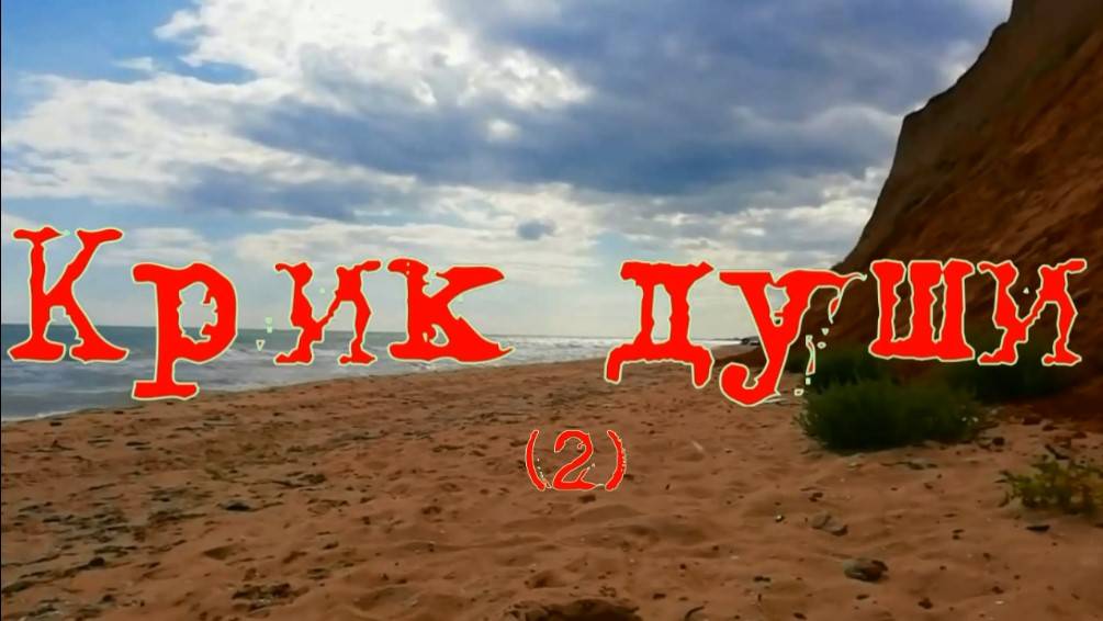 Крик души 2. Стихи, монтаж и генерация звука в ИИ - Е.Доставалов
