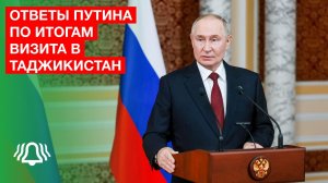 ПУТИН ответил на вопросы СМИ по итогам визита в ТАДЖИКИСТАН