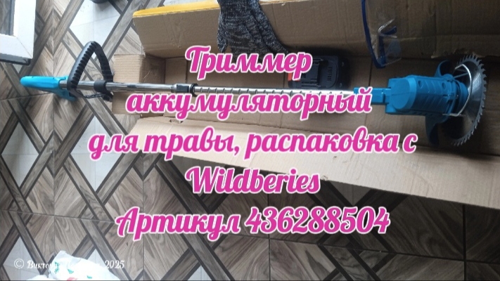 Распаковка с Wildberies: Триммер аккумуляторный для травы, артикул 436288504