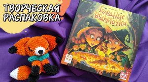 Голодные ведьмочки 🦊 распаковка настольной игры: компоненты, песня об игре