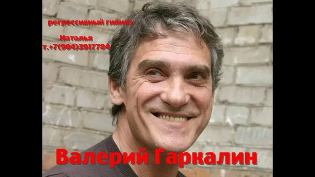 Валерий Гаркалин.2025.Общение с душой.Ченнелинг.Регрессивный гипноз. Наталья Соколова.