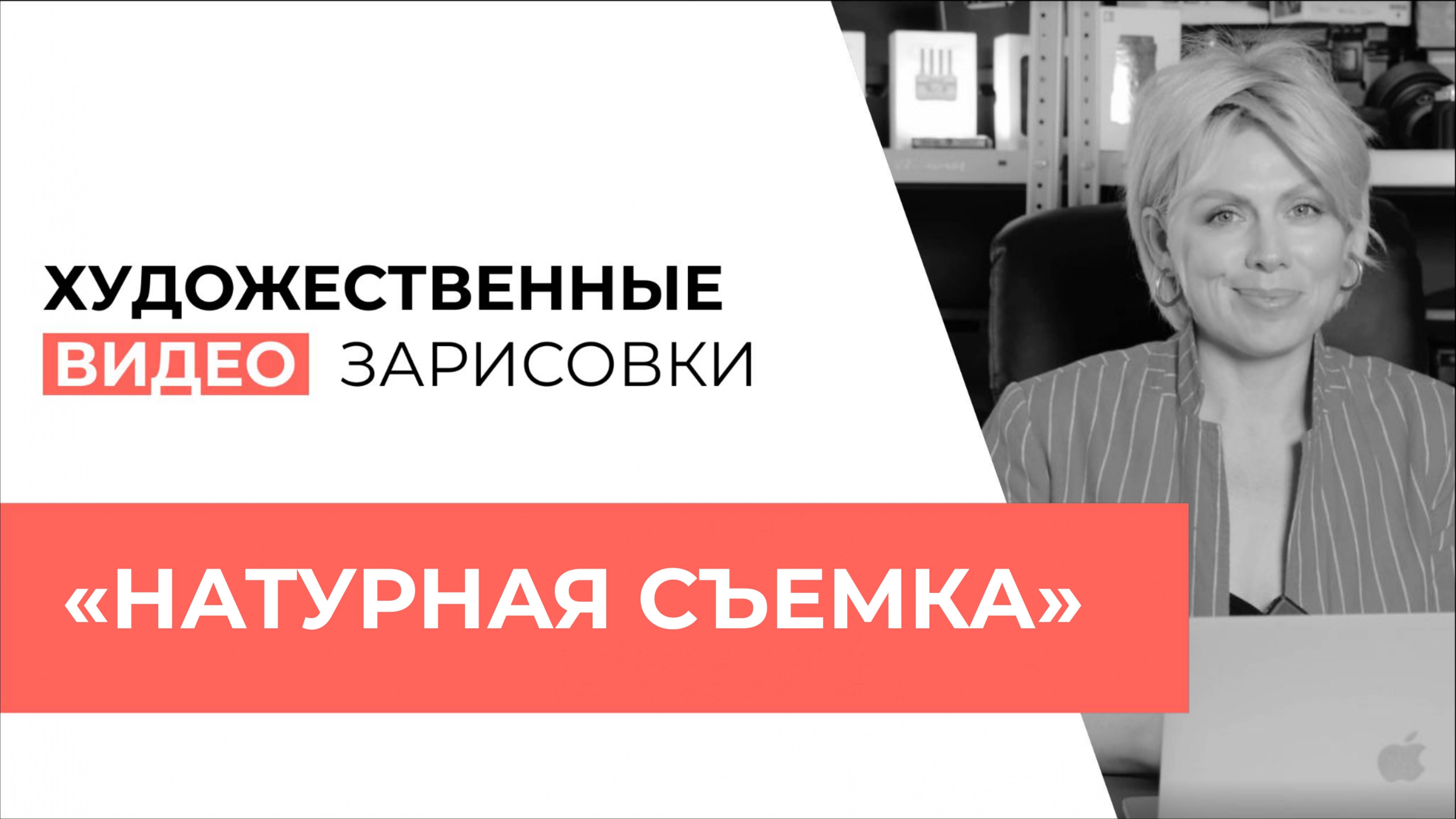 ВЫПУСК №9: «Подготовка к натурной съемке»