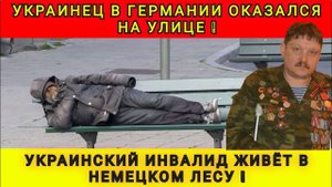 УКРАИНЕЦ В ГЕРМАНИИ ЖИВЁТ В ЛЕСУ В ПАЛАТКЕ ❗️