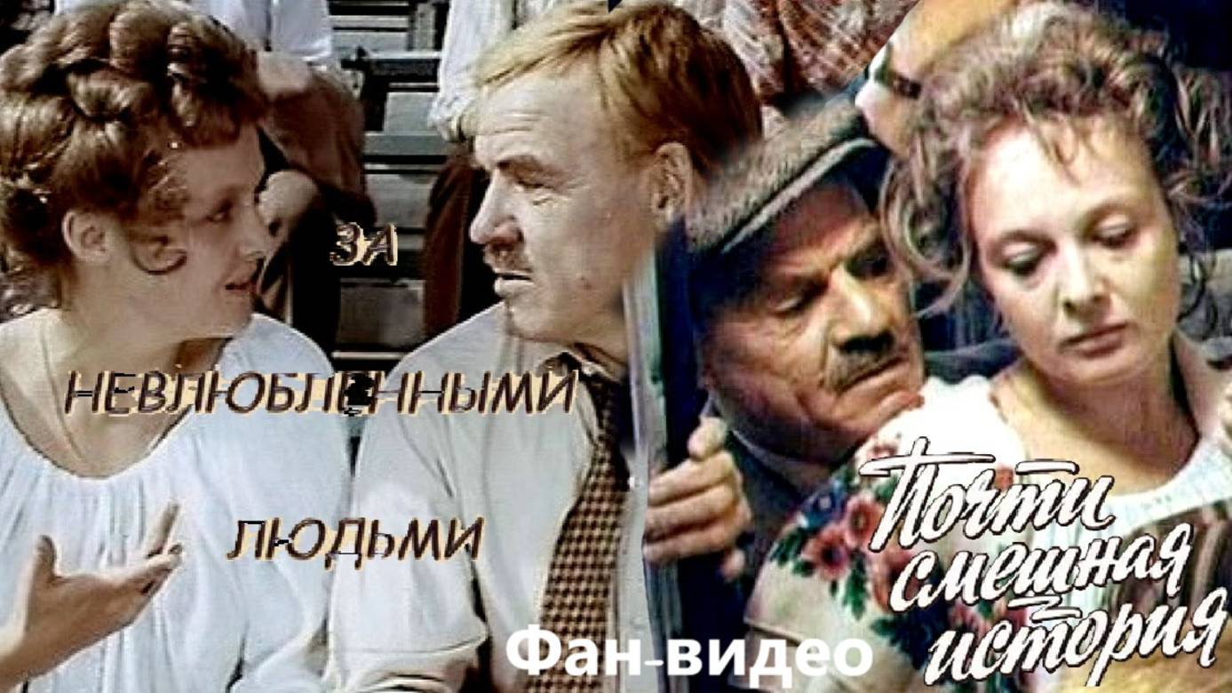 За невлюбленными людьми... #советскоекино #советскиеактеры #музыкадлякино #ПочтиСмешнаяИстория