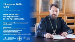 "Христианство: как зародилось, во что превратилось", лекция митрополита Илариона, 27.04.2021 г.