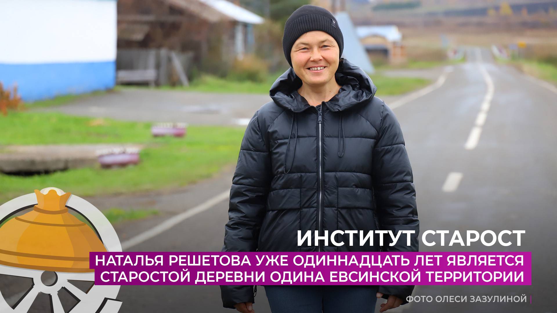 Наталья Решетова уже 11 лет является старостой деревни Одина